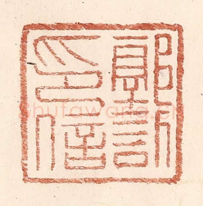 明 王常辑 篆刻印章作品《郭欣印信》