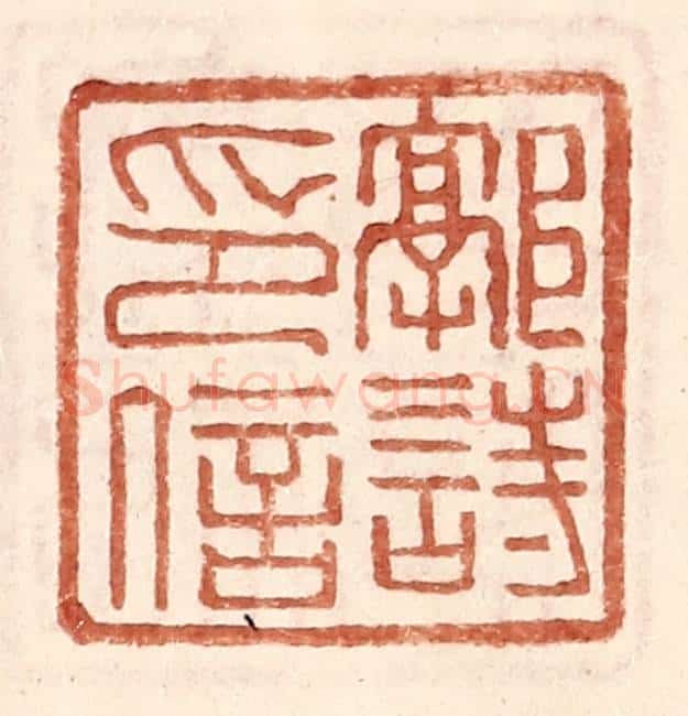 明 王常辑 篆刻印章作品《郭诗印信》