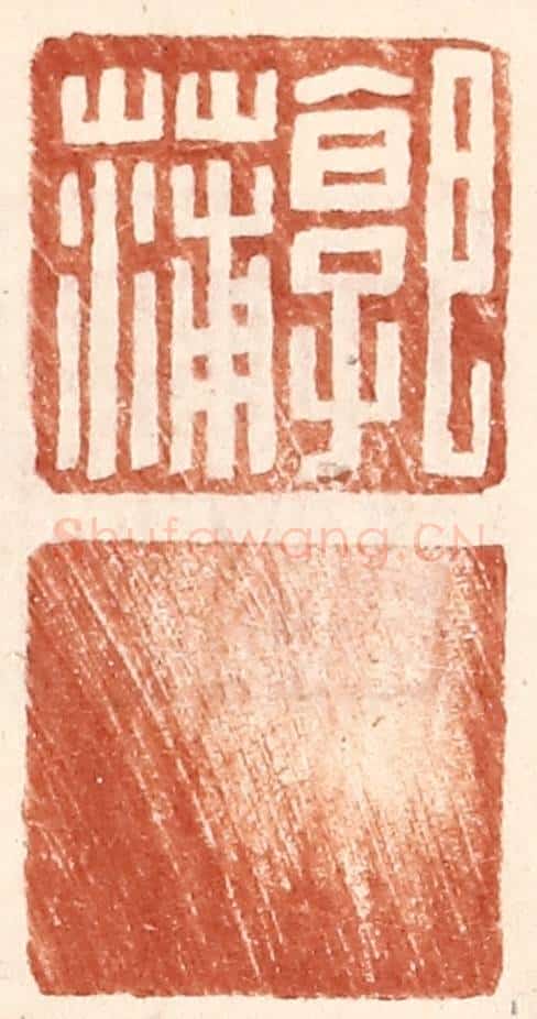 明 王常辑 篆刻印章作品《郭蒲》