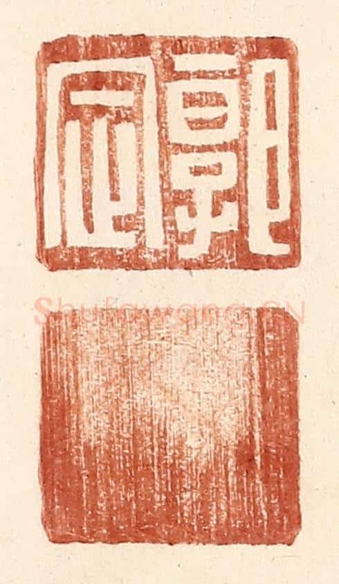明 王常辑 篆刻印章作品《郭定》