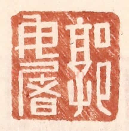 明 王常辑 篆刻印章作品《郭毋屠》