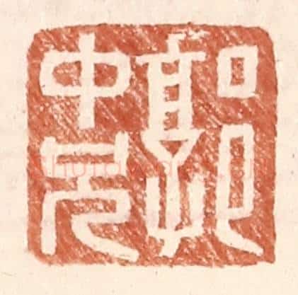 明 王常辑 篆刻印章作品《郭中兄》