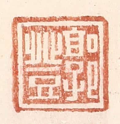 明 王常辑 篆刻印章作品《郭登》