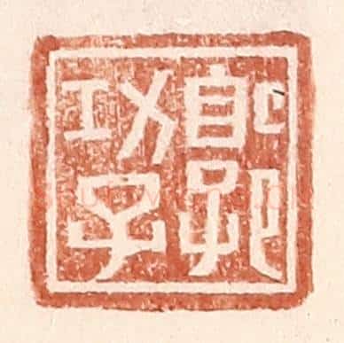 明 王常辑 篆刻印章作品《郭功子》