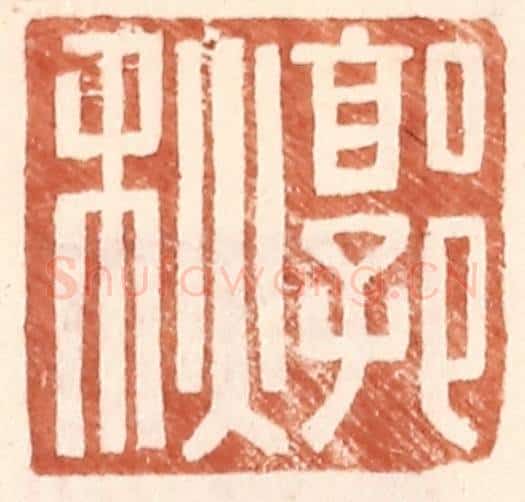 明 王常辑 篆刻印章作品《郭秋》