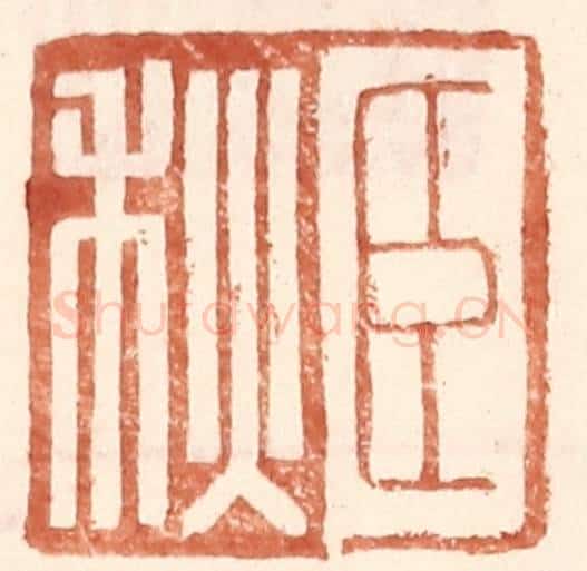 明 王常辑 篆刻印章作品《臣秋》