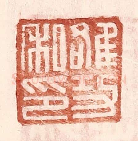 明 王常辑 篆刻印章作品《雒功私印》