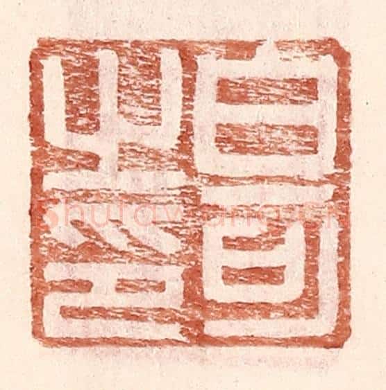 明 王常辑 篆刻印章作品《白可之印》