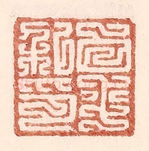 明 王常辑 篆刻印章作品《白平私印》