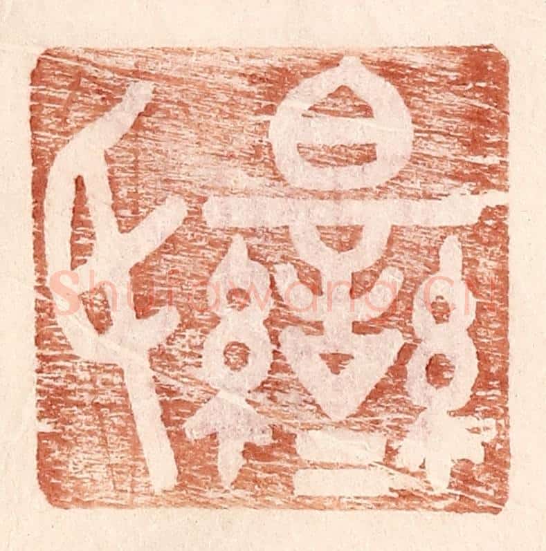 明 王常辑 篆刻印章作品《伯鸾氏》