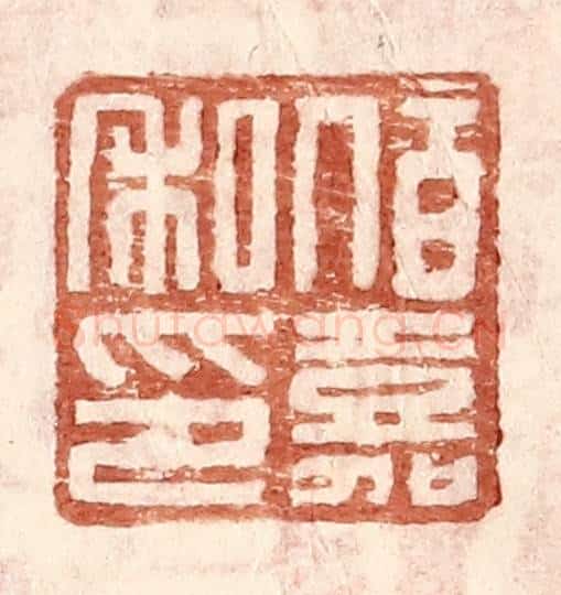 明 王常辑 篆刻印章作品《伯嘉私印》