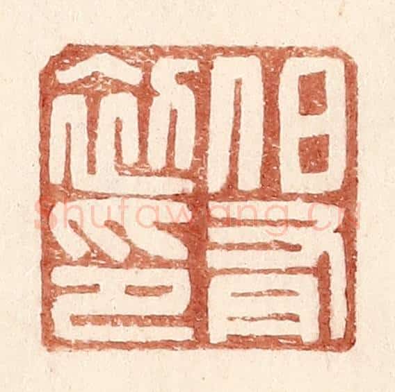 明 王常辑 篆刻印章作品《伯有初印》