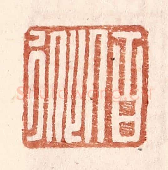 明 王常辑 篆刻印章作品《伯从》
