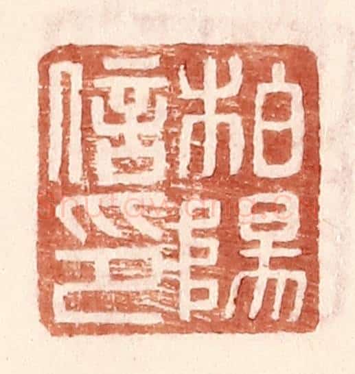 明 王常辑 篆刻印章作品《柏杨信印》