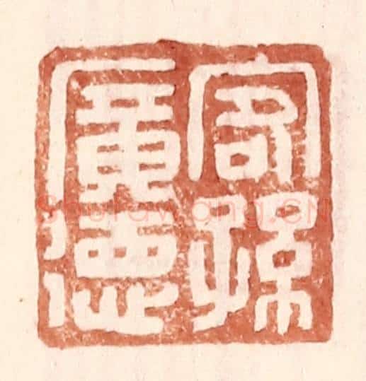 明 王常辑 篆刻印章作品《客孙广德》