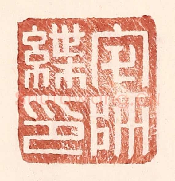 明 王常辑 篆刻印章作品《宅师绁印》