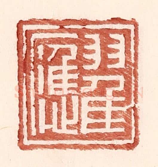 明 王常辑 篆刻印章作品《翟应》