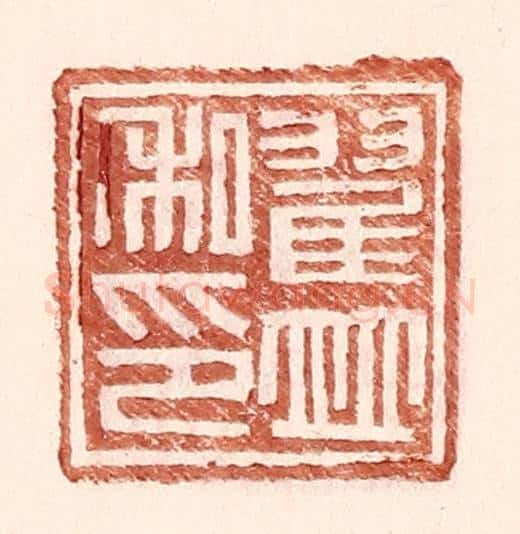 明 王常辑 篆刻印章作品《翟并私印》