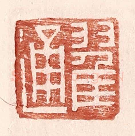 明 王常辑 篆刻印章作品《翟通》