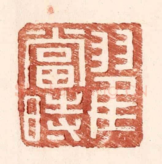 明 王常辑 篆刻印章作品《翟当时》