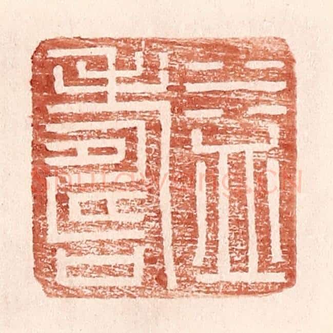 明 王常辑 篆刻印章作品《益寿》