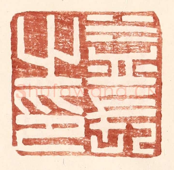 明 王常辑 篆刻印章作品《益长之印》