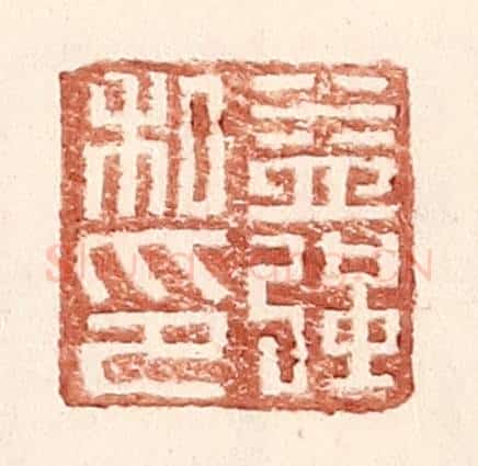 明 王常辑 篆刻印章作品《益强私印》