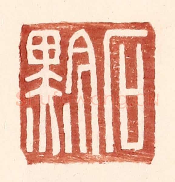 明 王常辑 篆刻印章作品《石黔》