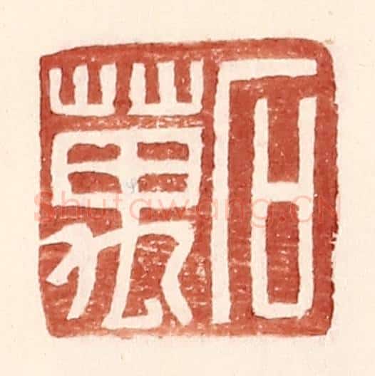 明 王常辑 篆刻印章作品《石万》