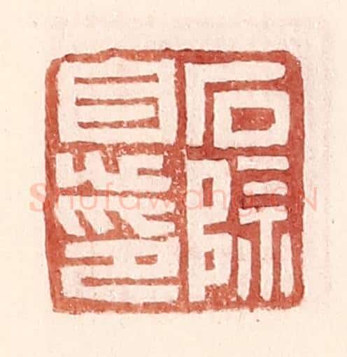 明 王常辑 篆刻印章作品《石除息印》