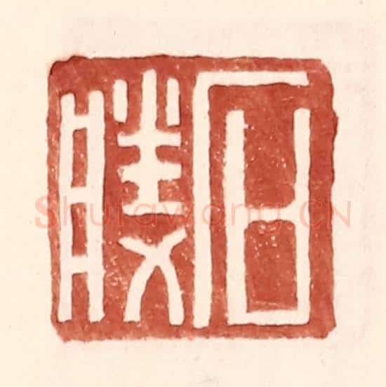 明 王常辑 篆刻印章作品《石胜》