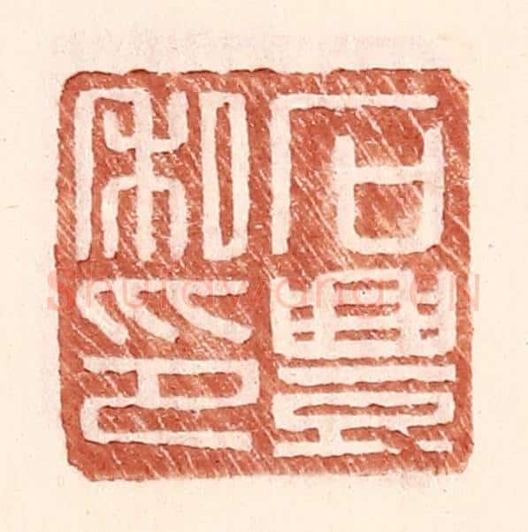 明 王常辑 篆刻印章作品《石丰私印》