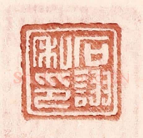 明 王常辑 篆刻印章作品《石诩私印》