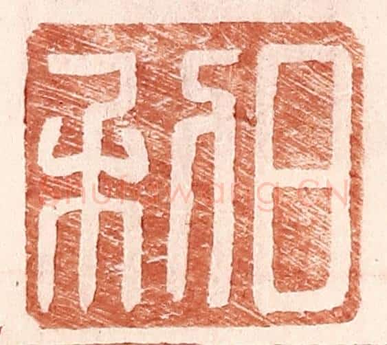 明 王常辑 篆刻印章作品《日利》