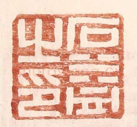 明 王常辑 篆刻印章作品《石益之印》
