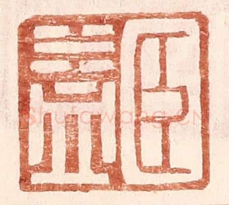 明 王常辑 篆刻印章作品《臣益》
