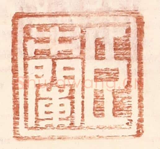 明 王常辑 篆刻印章作品《臣市阑》