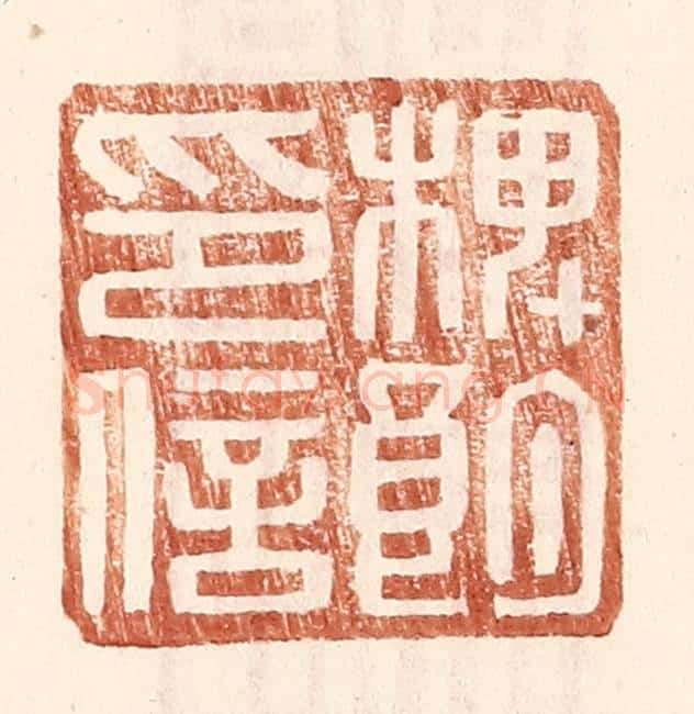 明 王常辑 篆刻印章作品《椑朗印信》