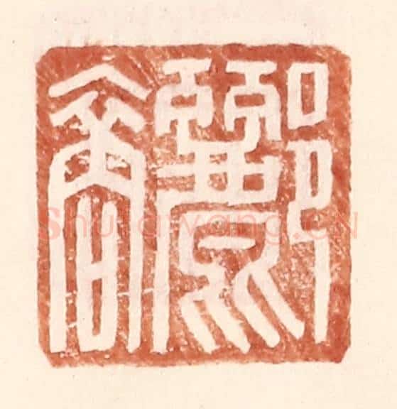 明 王常辑 篆刻印章作品《郦裔》
