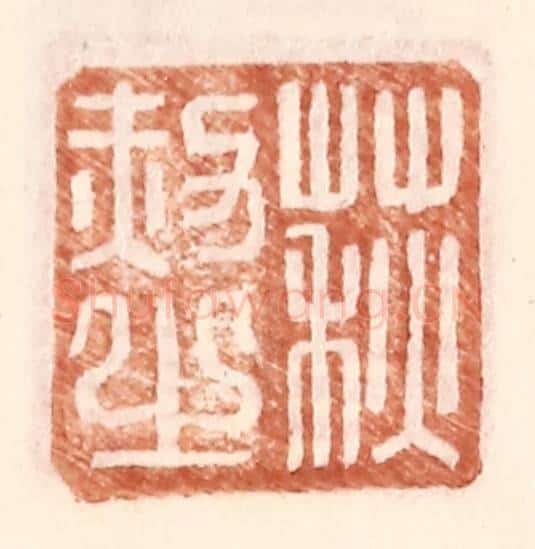 明 王常辑 篆刻印章作品《荻赦之》