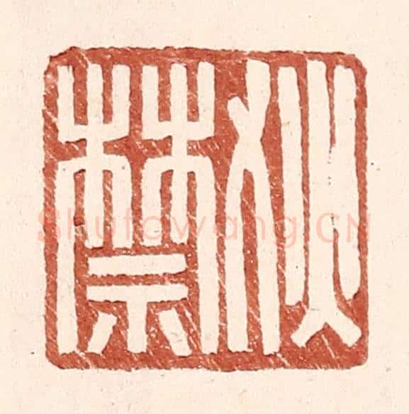明 王常辑 篆刻印章作品《狄禁》