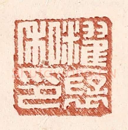 明 王常辑 篆刻印章作品《䊮褒私印》