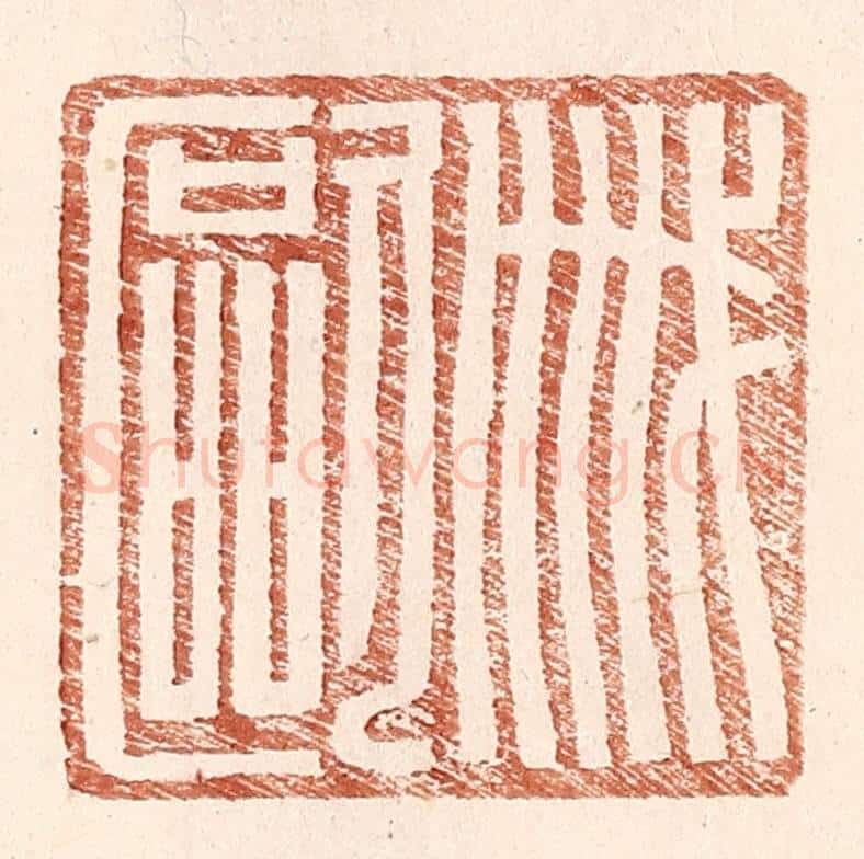 明 王常辑 篆刻印章作品《戚欧》