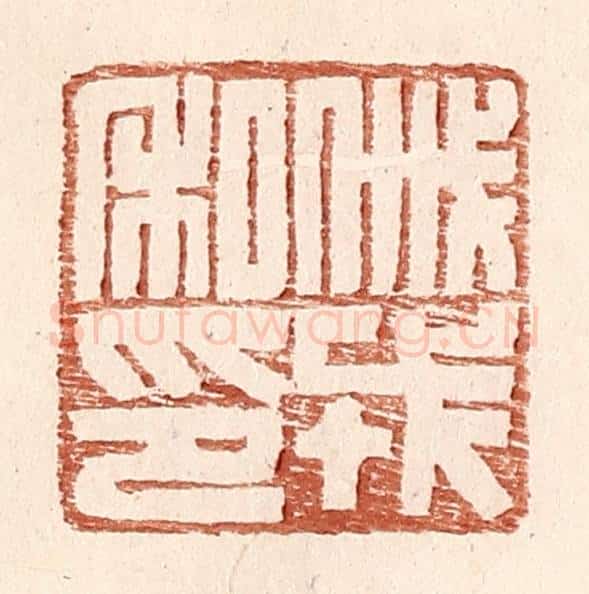 明 王常辑 篆刻印章作品《戚戎私印》