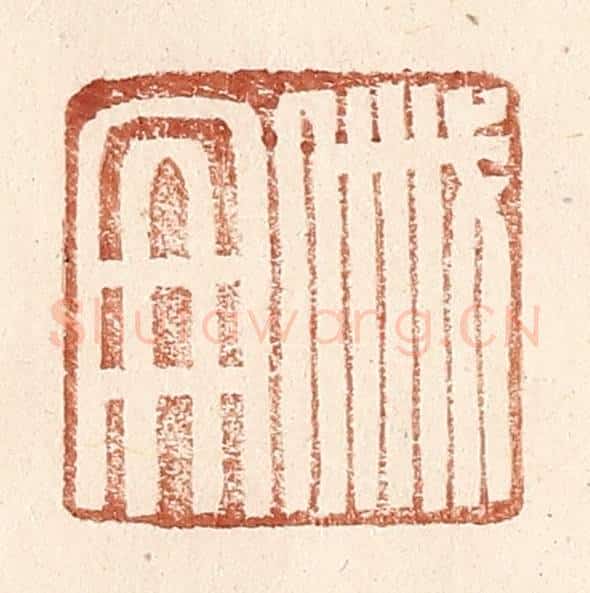 明 王常辑 篆刻印章作品《戚册》