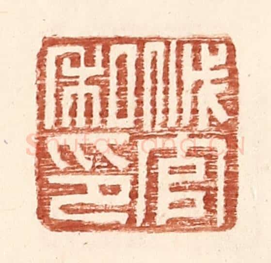 明 王常辑 篆刻印章作品《戚官私印》
