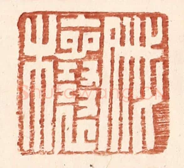 明 王常辑 篆刻印章作品《戚欀》