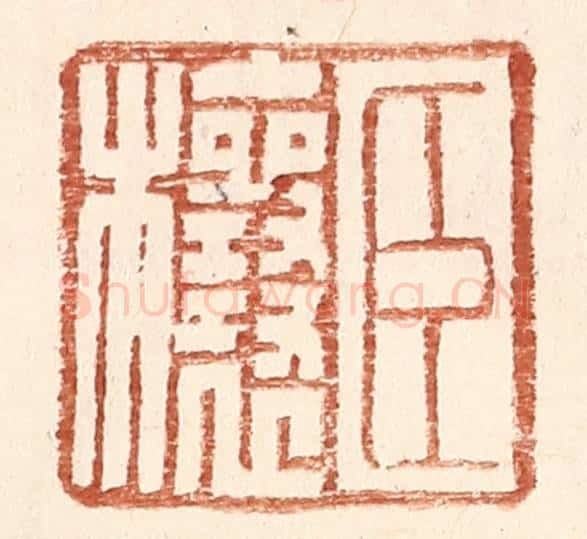 明 王常辑 篆刻印章作品《臣欀》