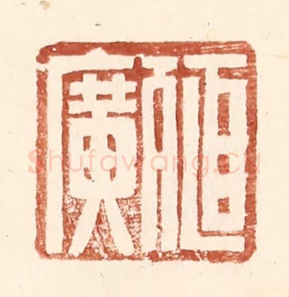 明 王常辑 篆刻印章作品《殖广》