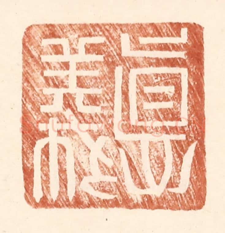 明 王常辑 篆刻印章作品《德义》